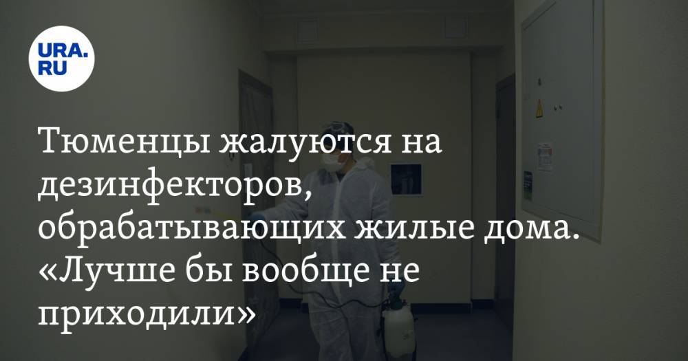 Тюменцы жалуются на дезинфекторов, обрабатывающих жилые дома. «Лучше бы вообще не приходили» - ura.news - Тюмень