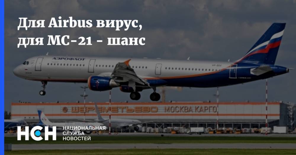Роман Гусаров - Для Airbus вирус, для МС-21 - шанс - nsn.fm