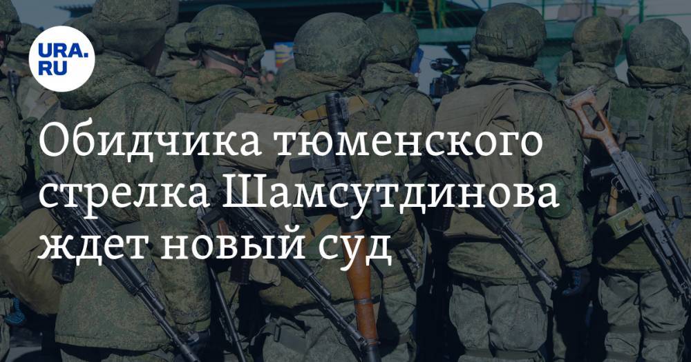 Руслан Нагиев - Рамиль Шамсутдинов - Обидчика тюменского стрелка Шамсутдинова ждет новый суд - ura.news - Тюмень - Чита