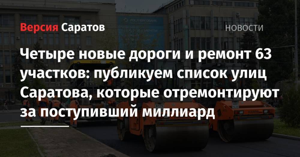 Вячеслав Володин - Четыре новые дороги и ремонт 63 участков: публикуем список улиц Саратова, которые отремонтируют за поступивший миллиард - nversia.ru - Саратов