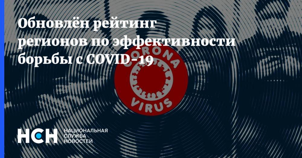 Обновлён рейтинг регионов по эффективности борьбы с COVID-19 - nsn.fm - Москва - Ленинградская обл. - Санкт-Петербург - Краснодарский край - Московская обл. - Нижегородская обл. - Новосибирская обл. - Ставрополье - Брянская обл.