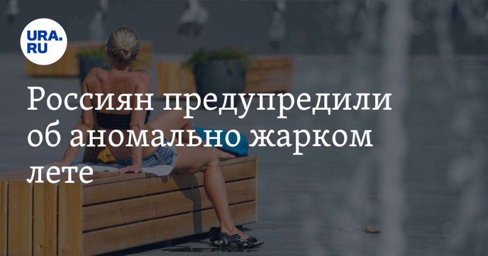 Владимир Путин - Дмитрий Кобылкин - Россиян предупредили об аномально жарком лете - ura.news - Россия