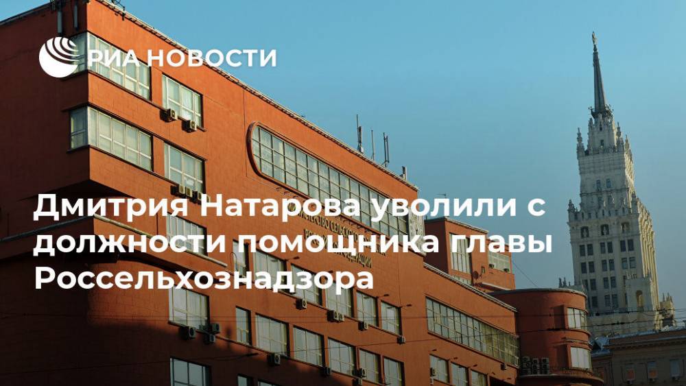 Андрей Турчак - Дмитрий Патрушев - Дмитрия Натарова уволили с должности помощника главы Россельхознадзора - ria.ru - Москва - Россия