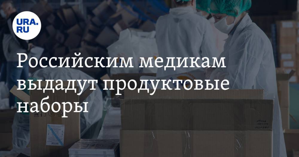 Андрей Турчак - Российским медикам выдадут продуктовые наборы - ura.news - Россия