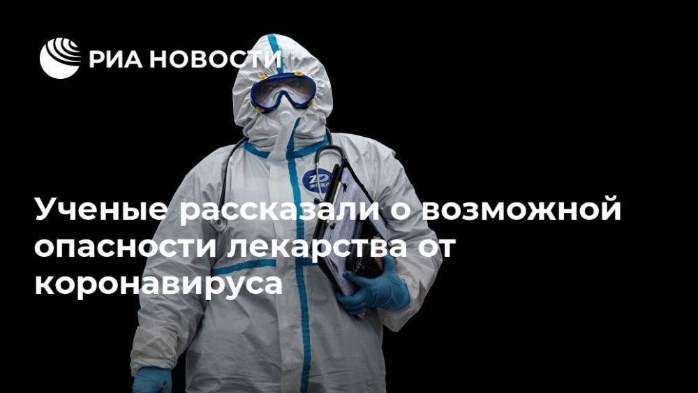 Ученые рассказали о возможной опасности лекарства от коронавируса - ria.ru - Москва - Россия - Китай