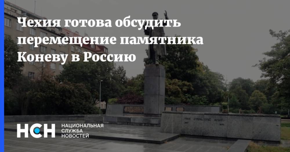 Сергей Шойгу - Иван Конев - Томаш Петржичек - Чехия готова обсудить перемещение памятника Коневу в Россию - nsn.fm - Россия - Чехия
