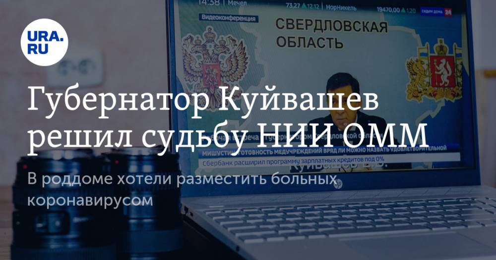 Михаил Мишустин - Губернатор Куйвашев решил судьбу НИИ ОММ. В роддоме хотели разместить больных коронавирусом - ura.news - Россия - Свердловская обл. - Уральск