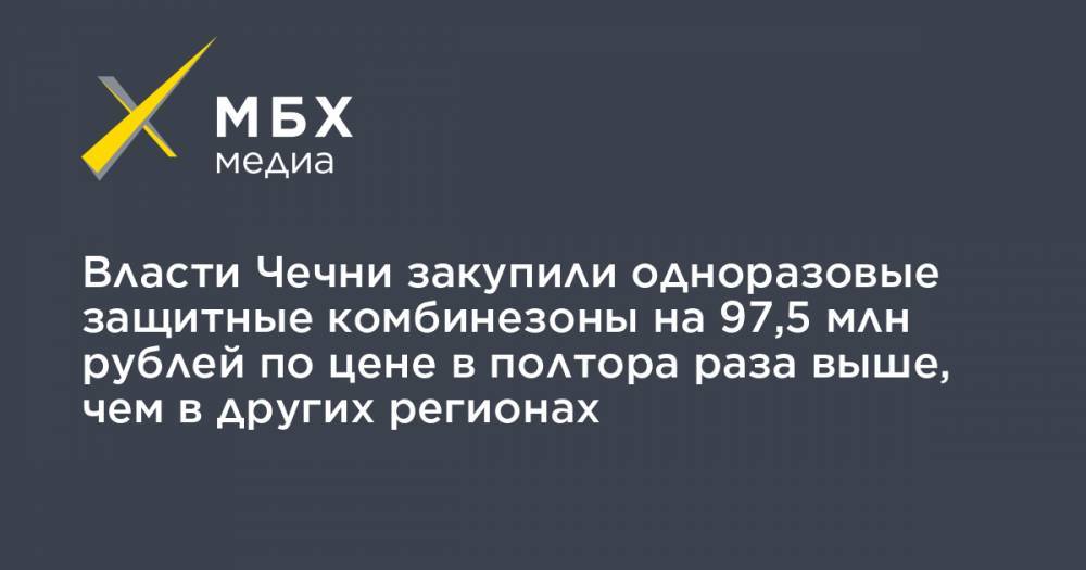 Власти Чечни закупили одноразовые защитные комбинезоны на 97,5 млн рублей по цене в полтора раза выше, чем в других регионах - mbk.news - респ. Чечня - Калужская обл.