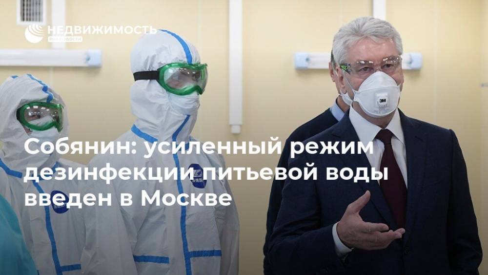 Сергей Собянин - Собянин: усиленный режим дезинфекции питьевой воды введен в Москве - realty.ria.ru - Москва