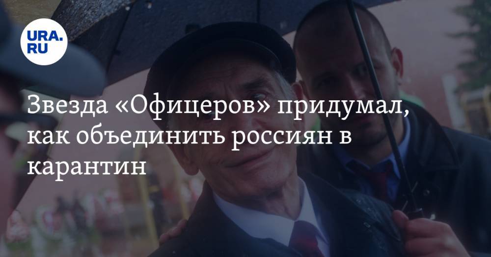 Василий Лановой - Звезда «Офицеров» придумал, как объединить россиян в карантин - ura.news