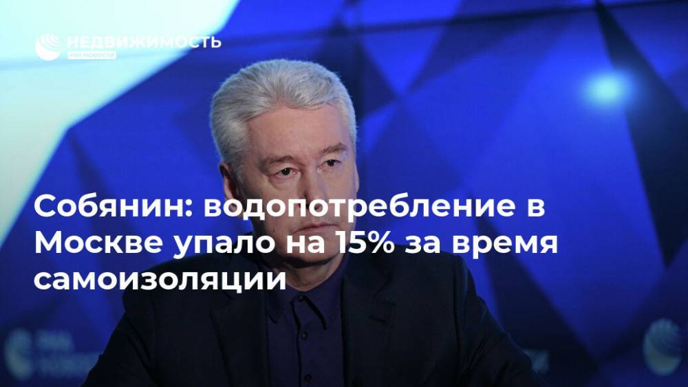 Сергей Собянин - Собянин: водопотребление в Москве упало на 15% за время самоизоляции - realty.ria.ru - Москва