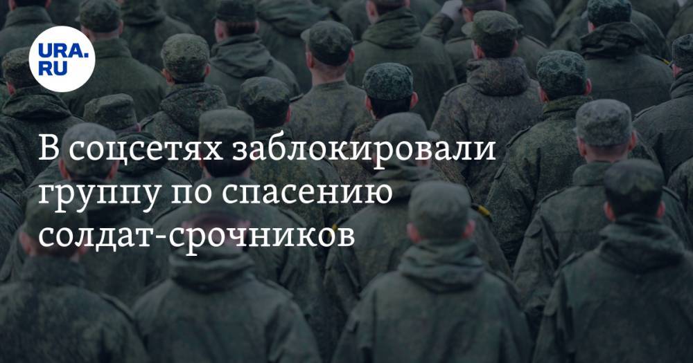 Рамиль Шамсутдинов - В соцсетях заблокировали группу по спасению солдат-срочников - ura.news - Россия - Челябинск
