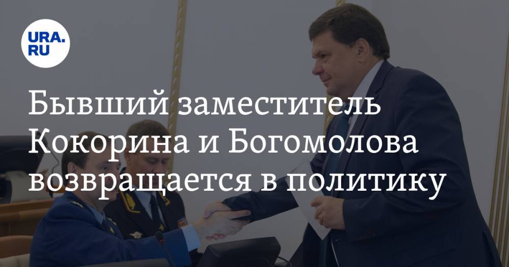 Вадим Шумков - Бывший заместитель Кокорина и Богомолова возвращается в политику - ura.news - Россия - Курганская обл.