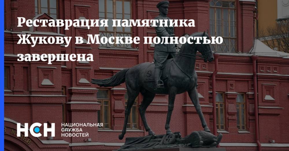Алексей Емельянов - Георгий Жуков - Реставрация памятника Жукову в Москве полностью завершена - nsn.fm - Москва