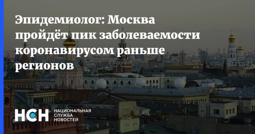Александр Гинцбург - Лариса Попович - Эпидемиолог: Москва пройдёт пик заболеваемости коронавирусом раньше регионов - nsn.fm - Москва - Россия