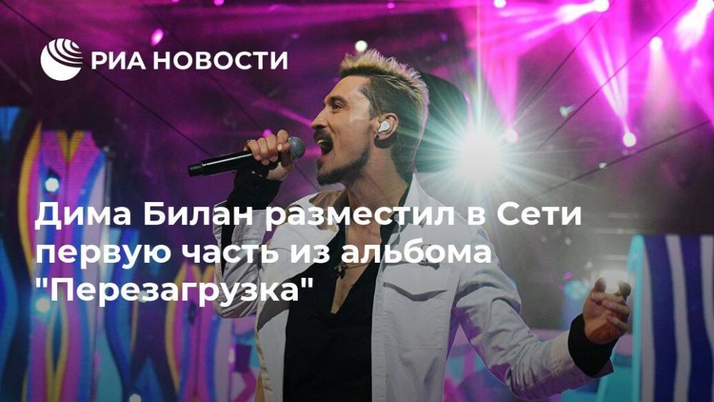 Дмитрий Билан - Дима Билан разместил в Сети первую часть из альбома "Перезагрузка" - ria.ru - Москва