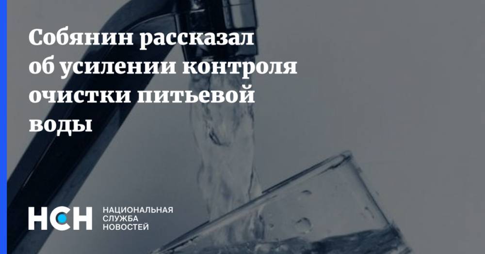 Александр Пономаренко - Собянин рассказал об усилении контроля очистки питьевой воды - nsn.fm - Москва - Россия - Сергей