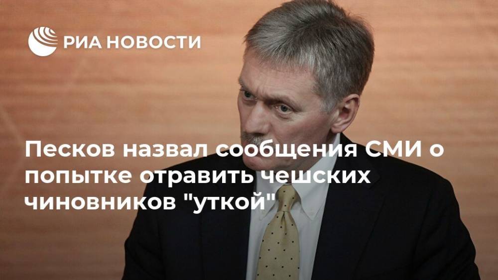 Дмитрий Песков - Иван Конев - Песков назвал сообщения СМИ о попытке отравить чешских чиновников "уткой" - ria.ru - Москва - Россия - Чехия