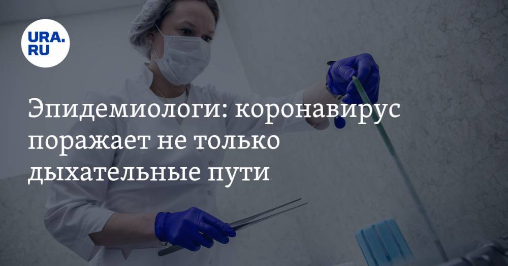 Эпидемиологи: коронавирус поражает не только дыхательные пути - ura.news - Россия - окр. Уральский