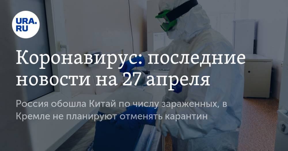 Джонс Хопкинс - Коронавирус: Россия обошла Китай по числу зараженных, в Кремле не планируют отменять карантин. Последние новости пандемии 27 апреля - ura.news - Россия - Китай - США