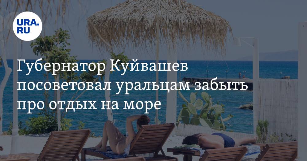 Евгений Куйвашев - Губернатор Куйвашев посоветовал уральцам забыть про отдых на море - ura.news - Свердловская обл.