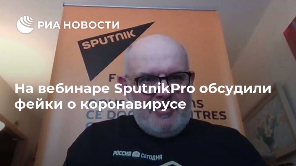 На вебинаре SputnikPro обсудили фейки о коронавирусе - ria.ru - Москва - Россия