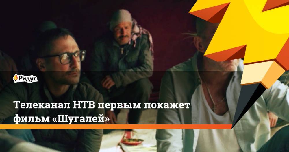 Максим Шугалей - Самер Суэйфан - Телеканал НТВ первым покажет фильм «Шугалей» - ridus.ru - Россия - Ливия - Триполи