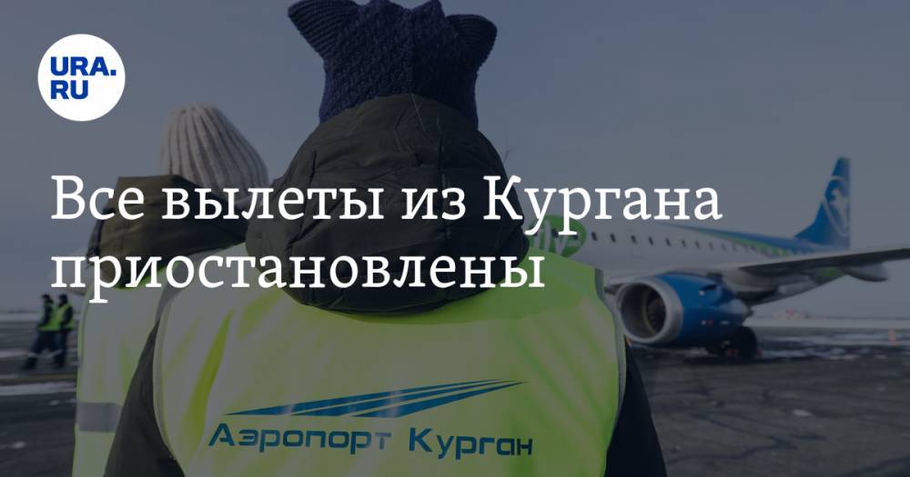 Все вылеты из Кургана приостановлены - ura.news - Москва - Курганская обл. - Курган