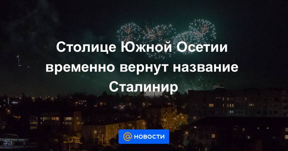 Денис Пушилин - Столице Южной Осетии временно вернут название Сталинир - news.mail.ru - ДНР - Донецк - ЛНР - Луганск - респ. Южная Осетия - Цхинвал