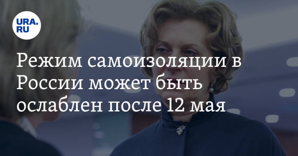Анна Попова - Режим самоизоляции в России может быть ослаблен после 12 мая. Прогноз Роспотребнадзора - ura.news - Россия