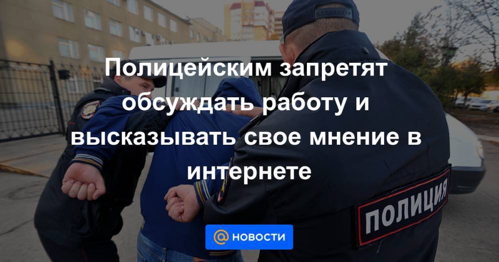 Владимир Колокольцев - Полицейским запретят обсуждать работу и высказывать свое мнение в интернете - news.mail.ru - Россия