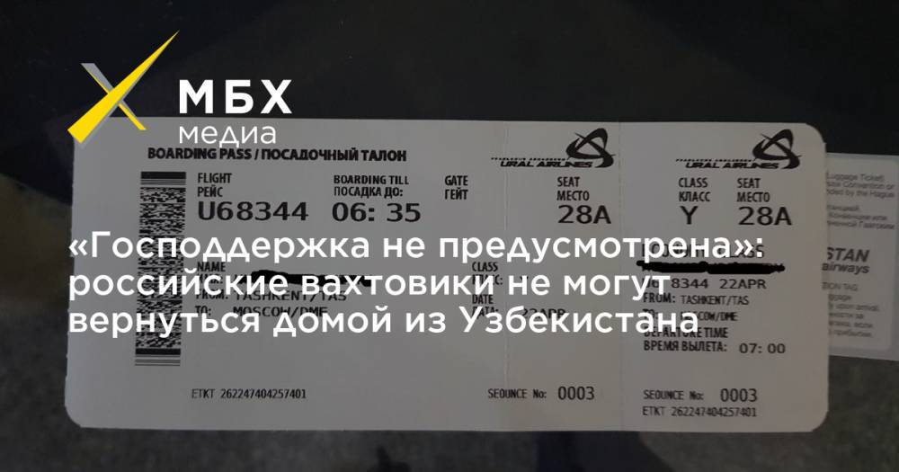 «Господдержка не предусмотрена»: российские вахтовики не могут вернуться домой из Узбекистана - mbk.news - Москва - Россия - Узбекистан - Белоруссия - Ташкент