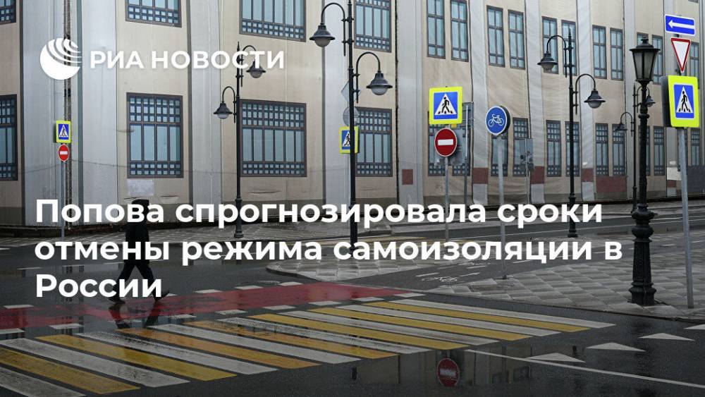 Анна Попова - Попова спрогнозировала сроки отмены режима самоизоляции в России - ria.ru - Москва - Россия