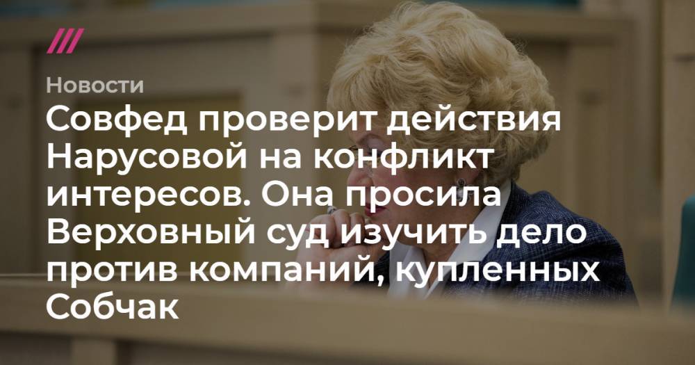 Ксения Собчак - Совфед проверит действия Нарусовой на конфликт интересов. Она просила Верховный суд проверить дело против компаний, купленных Собчак - tvrain.ru - Южно-Сахалинск
