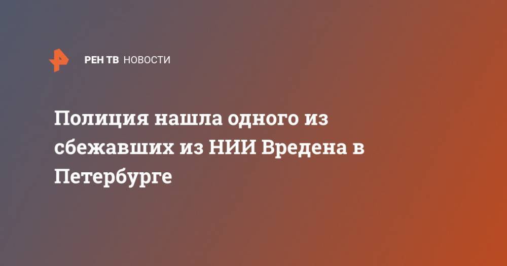 Полиция нашла одного из сбежавших из НИИ Вредена в Петербурге - ren.tv - Санкт-Петербург - респ. Дагестан - Липецкая обл.