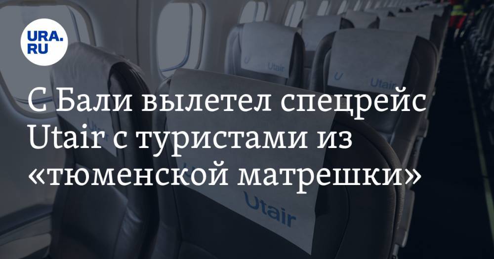Наталья Комарова - С Бали вылетел спецрейс Utair с туристами из «тюменской матрешки» - ura.news - Тюменская обл. - Сургут - Югра - окр. Янао - Таиланд - Бангкок