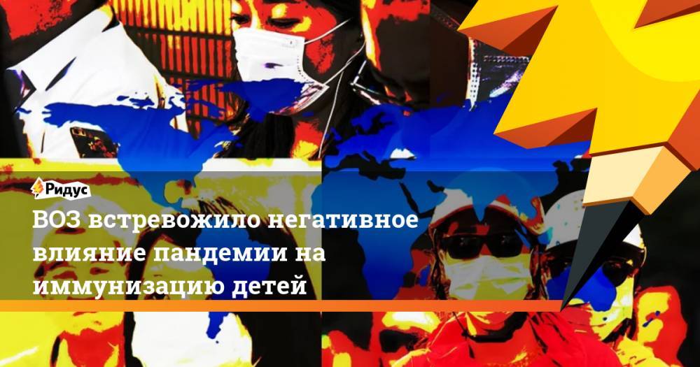 Адан Гебрейесус - ВОЗ встревожило негативное влияние пандемии на иммунизацию детей - ridus.ru - Женева