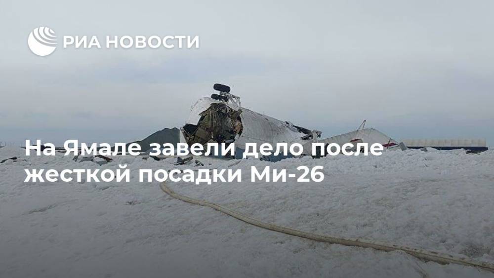 На Ямале завели дело после жесткой посадки Ми-26 - ria.ru - Россия - Ханты-Мансийск - окр. Янао - Уральск - район Тазовский