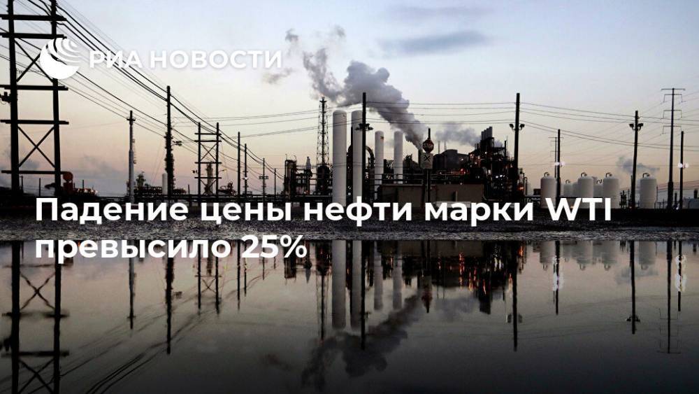 Падение цены нефти марки WTI превысило 25% - ria.ru - Москва