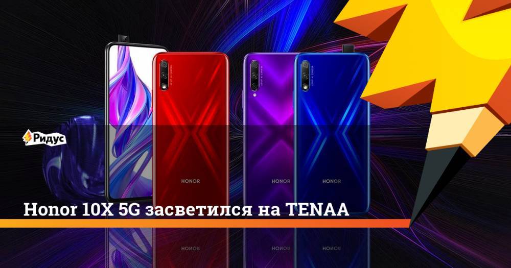 Honor - Honor 10X 5G засветился на TENAA - ridus.ru - Китай