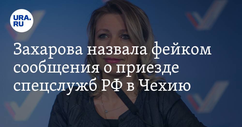 Мария Захарова - Иван Конев - Анатолий Антонов - Захарова назвала фейком сообщения о приезде спецслужб РФ в Чехию - ura.news - Москва - Россия - США - Чехия - Прага