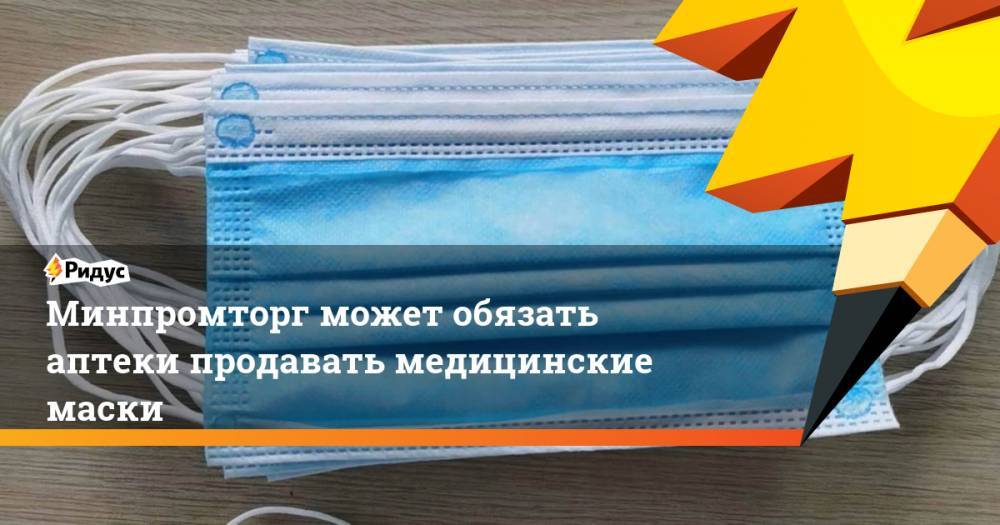 Виктор Евтухов - Минпромторг может обязать аптеки продавать медицинские маски - ridus.ru - Россия