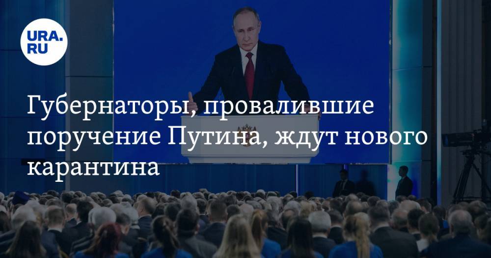 Владимир Путин - Владимир Андреев - Губернаторы, провалившие поручение Путина, ждут нового карантина - ura.news - Россия