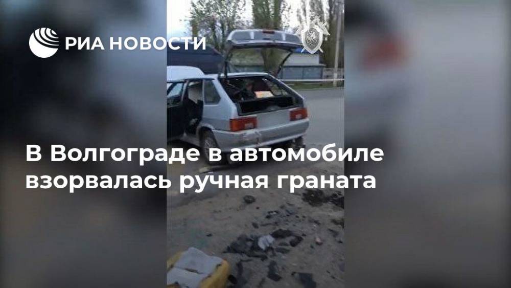 В Волгограде в автомобиле взорвалась ручная граната - ria.ru - Москва - Волгоград - Волгоградская обл.