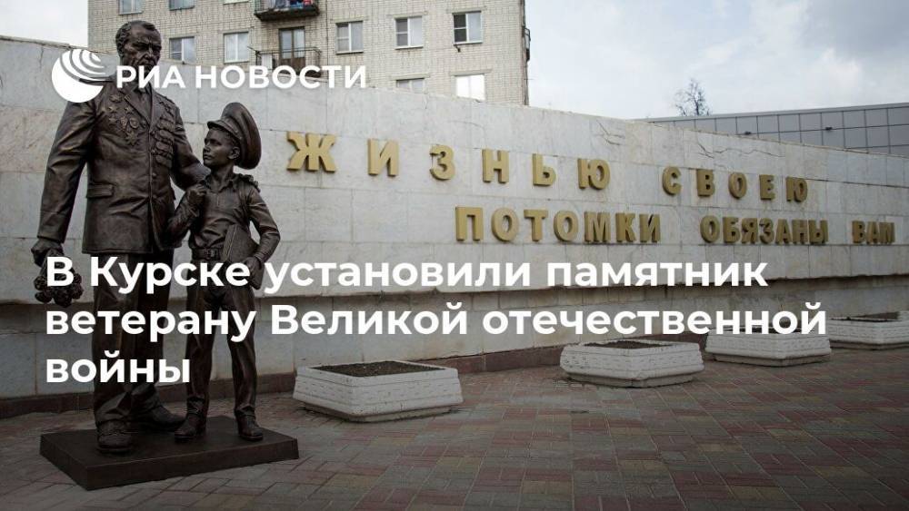Георгий Жуков - В Курске установили памятник ветерану Великой отечественной войны - ria.ru - Москва - Ярославль - Курск