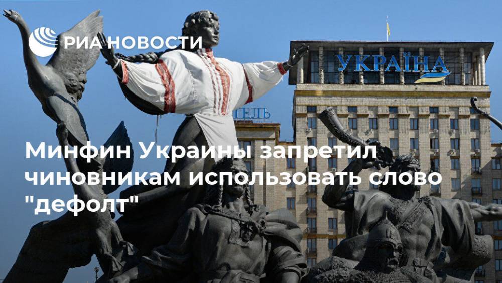 Минфин Украины запретил чиновникам использовать слово "дефолт" - ria.ru - Украина - Киев