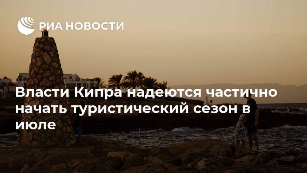 Швейцария - Власти Кипра надеются частично начать туристический сезон в июле - ria.ru - Москва - Россия - Англия - Германия - Кипр