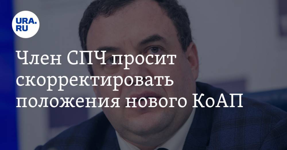 Александр Брод - Член СПЧ просит скорректировать положения нового КоАП - ura.news - Россия