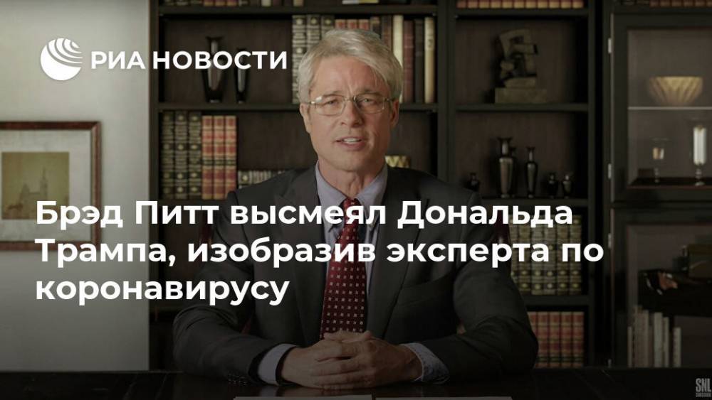Дональд Трамп - Брэд Питт - Энтони Фаучи - Брэд Питт высмеял Дональда Трампа, изобразив эксперта по коронавирусу - ria.ru - Москва - США