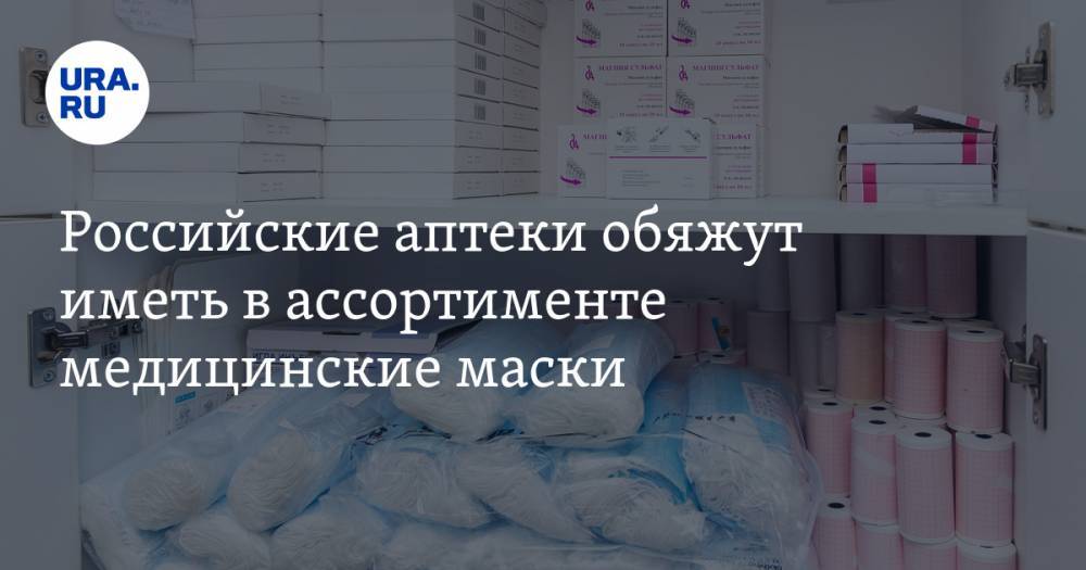 Денис Мантуров - Виктор Евтухов - Российские аптеки обяжут иметь в ассортименте медицинские маски - ura.news - Россия